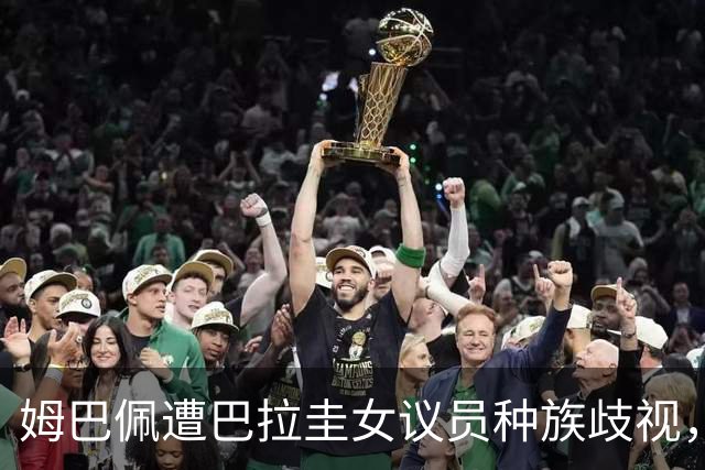姆巴佩遭巴拉圭女议员种族歧视，法国足协声援：言论令人发指，绝对不可接受