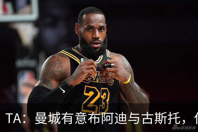 TA：曼城有意布阿迪与古斯托，但切尔西为后者标价过高 难以负担